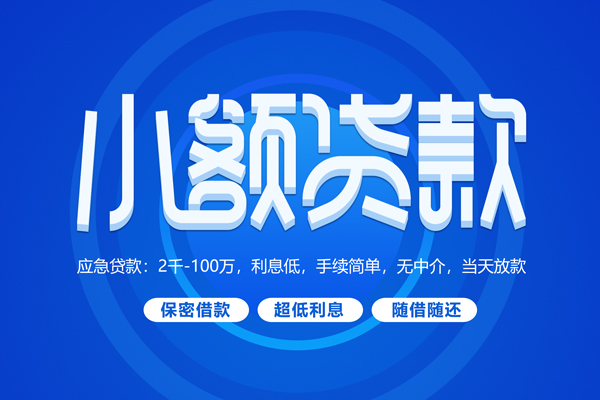 东莞万江快速小额贷款-东莞万江上门空放-东莞万江个人贷款额