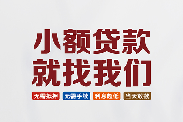 东莞万江私人借贷平台-东莞万江小额个人借贷-东莞万江无抵押短借