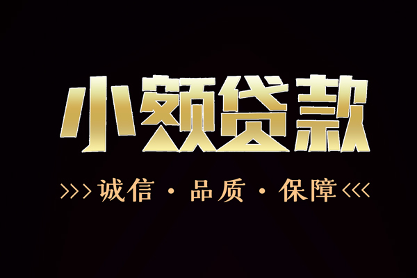 东莞万江信用贷款-东莞万江无抵押身份证贷款-东莞万江无抵押身份证贷款