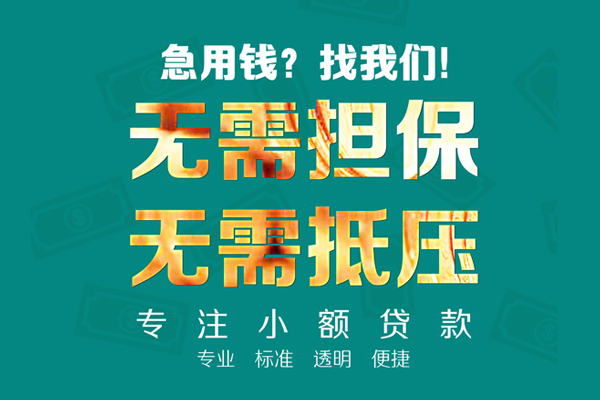 东莞万江小额贷款不查征信-东莞万江私借空放短借-东莞万江民间短借