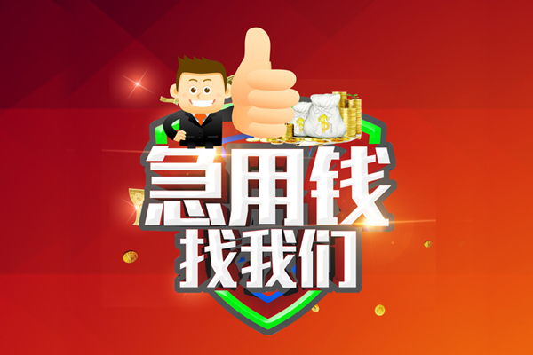 东莞万江无抵押小额贷款-东莞万江信用贷款哪家好-东莞万江私借空放直接上门
