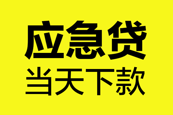 东莞万江民间私借-东莞万江地区短借-东莞万江私人贷款都有哪些平台