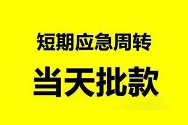 东莞万江生意贷-东莞万江信用贷款-东莞万江短借个人