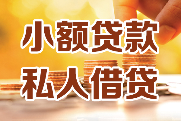 东莞万江应急贷款-东莞万江哪里有个人借贷-东莞万江私人信用贷款