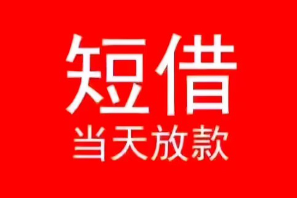 东莞万江小额无抵押贷款-东莞万江个人空放-东莞万江借款当天放款水钱