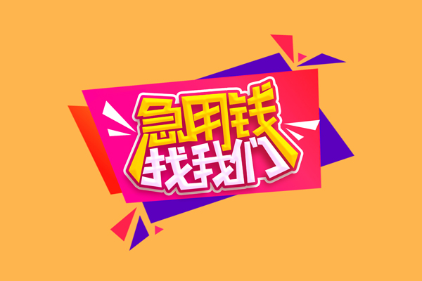 东莞万江急需借钱可以找我-东莞万江水钱空放-东莞万江私借空放当场拿钱