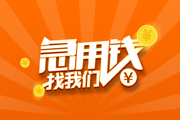 东莞万江抵押贷款-东莞万江私借上门放款-东莞万江借钱短借