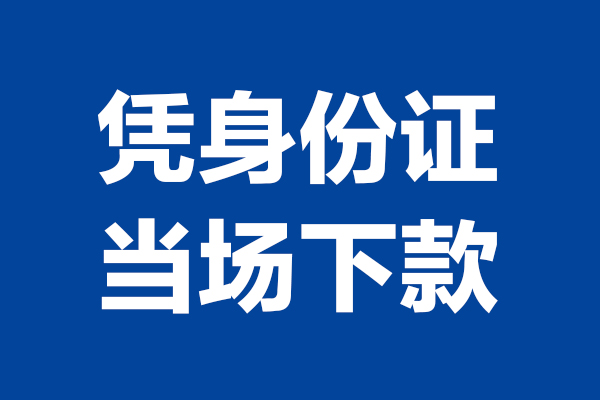 东莞万江短借私借空放-东莞万江无抵押私借空放-东莞万江民间借贷无抵押