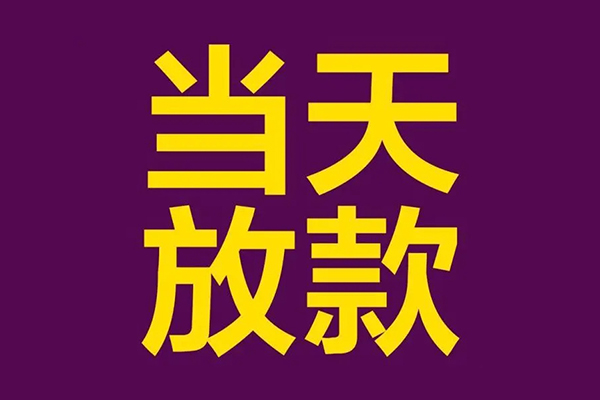 东莞万江正规短借-东莞万江个人24小时借钱-东莞万江无抵押短借