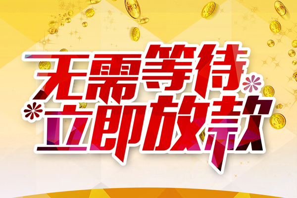 东莞万江私人借钱-东莞万江正规小额贷款-东莞万江空放贷款