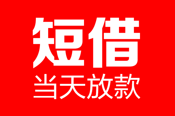 东莞万江个人贷款小额贷款-东莞万江信用贷款-东莞万江私借空放直接上门
