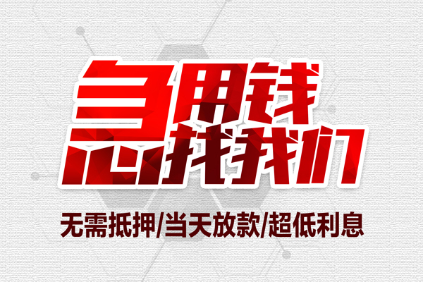 东莞万江小额贷款官网-东莞万江私借空放当场拿钱-东莞万江借私借