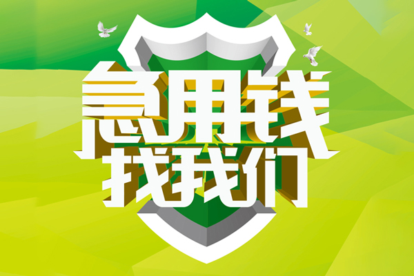 东莞万江私人工程贷款-东莞万江应急贷款-东莞万江无抵押小额贷款