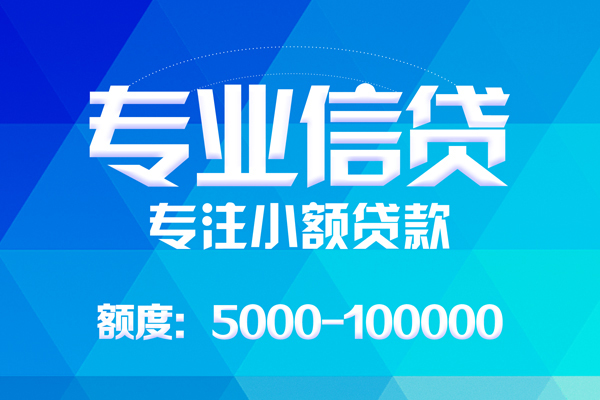 东莞万江无抵押信用贷款-东莞万江个人借贷好吗-东莞万江私人信用贷款
