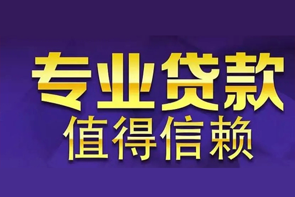 东莞万江私人借钱电话-东莞万江小额贷款当天放款-东莞万江民间私借